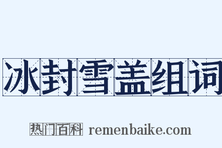 冰封雪盖组词是什么意思的图片